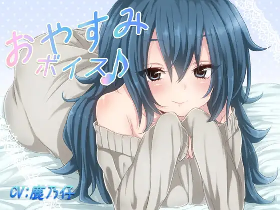 おやすみボイス 伊千花編