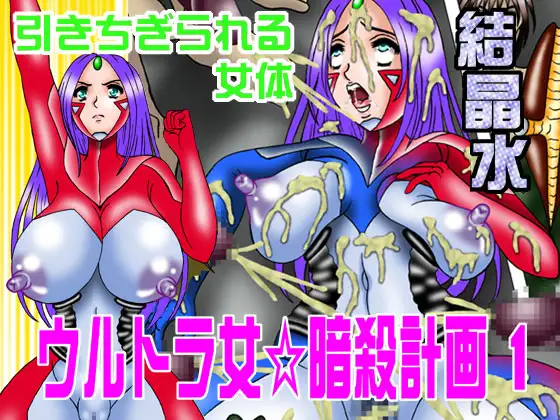 ウルトラ女☆暗殺計画1引きちぎられる女体
