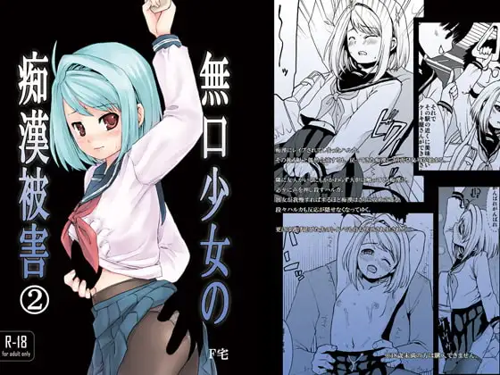 無口少女の痴○被害2