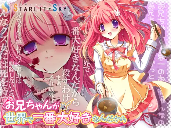 お兄ちゃんが世界で一番大好きなんだから