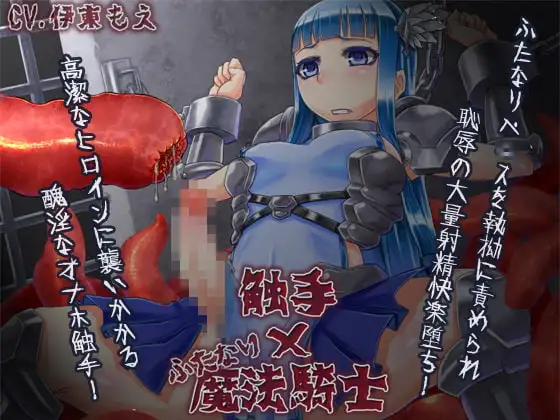 触手×ふたなり魔法騎士