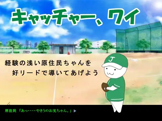 キャッチャー、ワイ