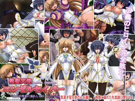 救聖天使エンゼルセイバー ～敗北の悦楽に溺れしヒロインたち～