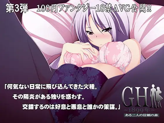 GH1899年～ある二人の信頼の森～18禁版