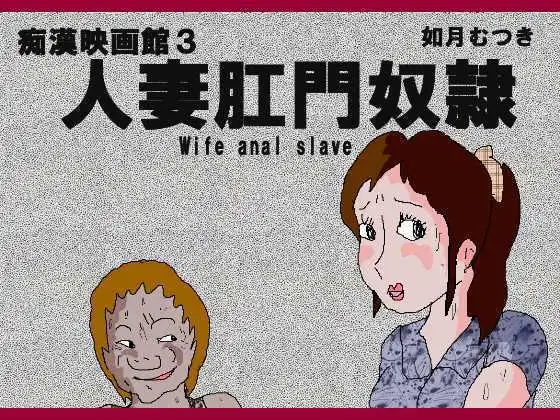 痴○映画館3人妻肛門奴○