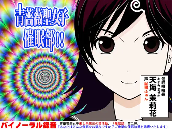 青薔薇聖女子催○部!!