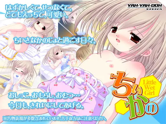 ちぃかの -LittleWetGirl-