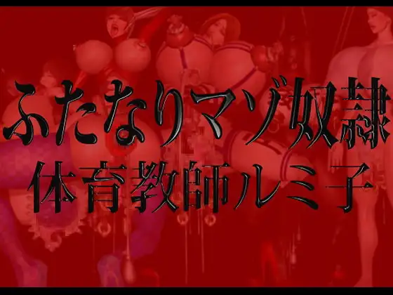 ふたなりマゾ奴○・体育教師ルミ子 DLsiteVer.