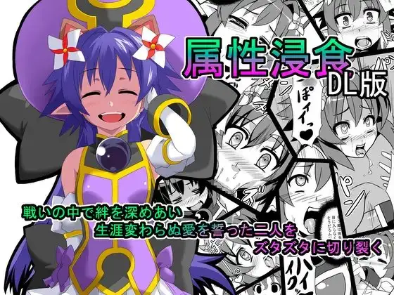 属性浸食DL版