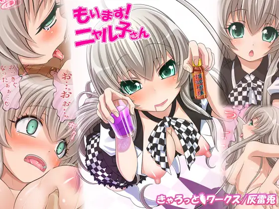 もります!ニャル子さん