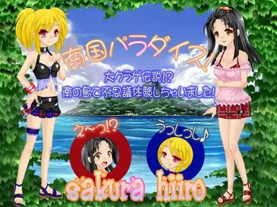 南国パラダイス!～大クラゲ伝説!?南の島で不思議体験しちゃいました!～