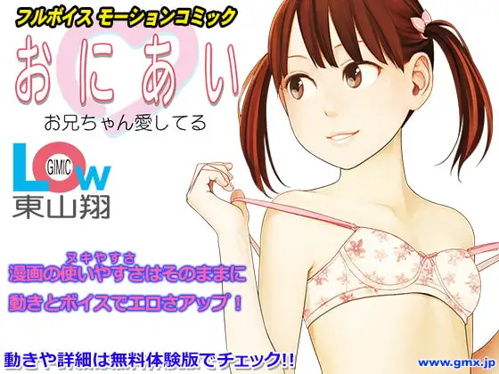 おにあい ～Gimic LOw 東山翔～