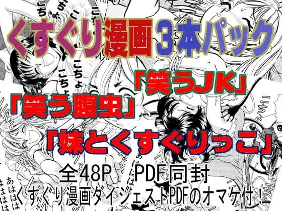 くすぐり漫画3本パック