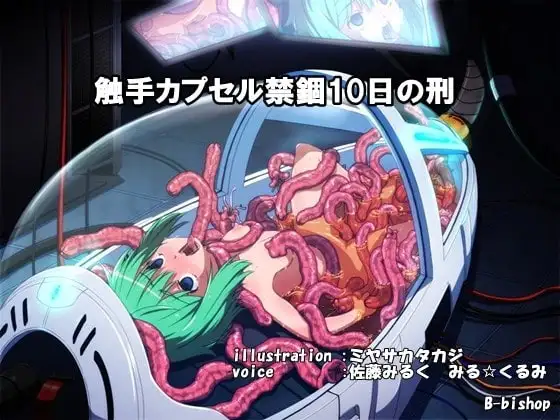 触手カプセル禁錮10日の刑