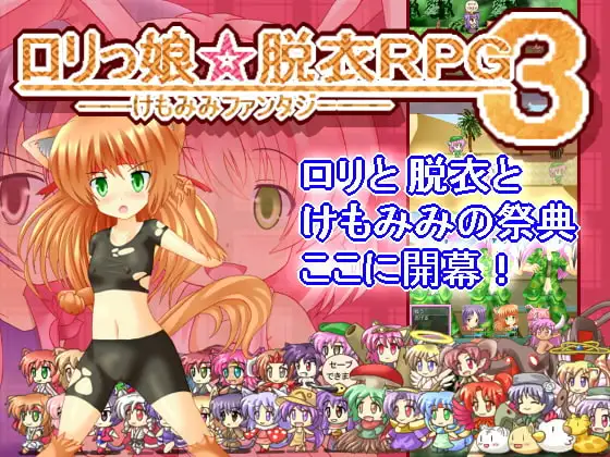○リっ娘☆脱衣RPG3——けもみみファンタジー——