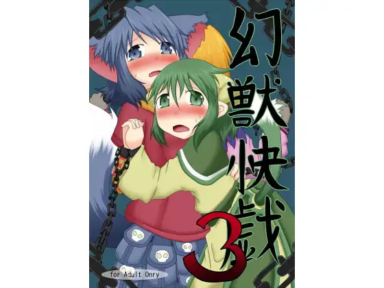 幻獣快戯3