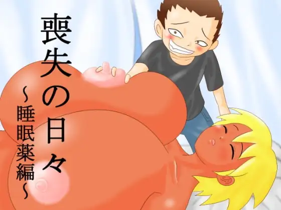 喪失の日々～睡眠薬編～
