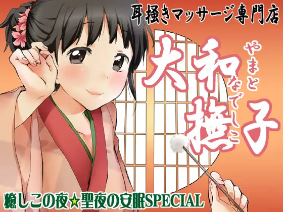 耳掻きマッサージ専門店・大和撫子～癒しこの夜☆聖夜の安眠SPECIAL～