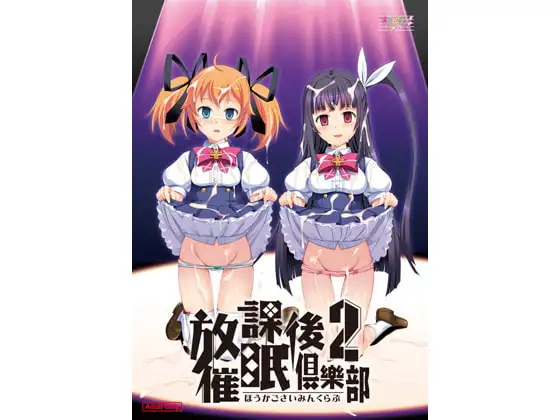 放課後催○倶樂部2