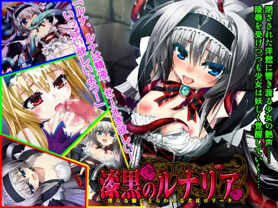 漆黒のルナリア ～淫らな館にとらわれる犬耳ロリータ～