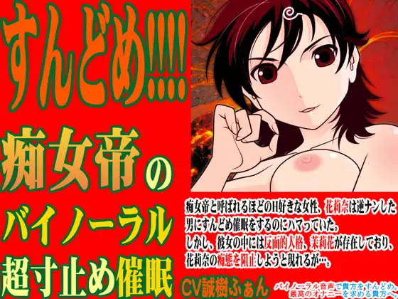 すんどめ!!!! -痴女帝のバイノーラル超寸止め催○-