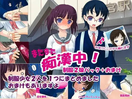 またまた痴○中!制服2娘+おまけ