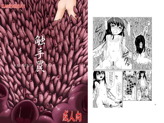 触手罠