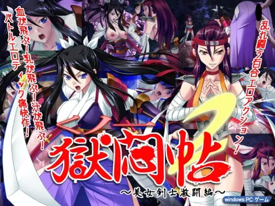 くノ一獄悶帖2～美女剣士激闘編～