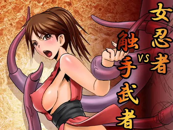 女忍者VS触手武者