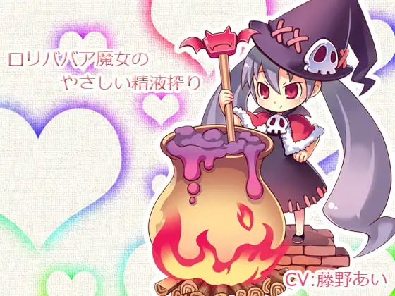 ○リババア魔女のやさしい精液搾り