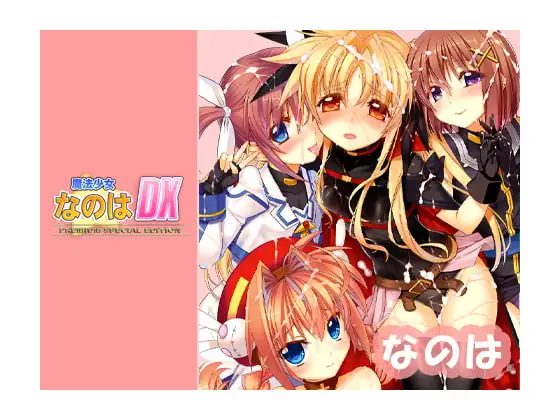 【Android版】なのはDX Premium Edition Android【なのは編】