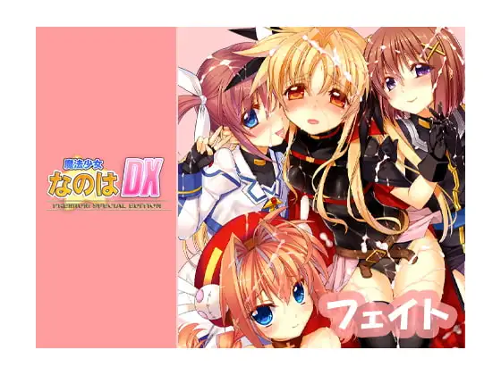 【Android版】なのはDX Premium Edition Android【フェイト編】