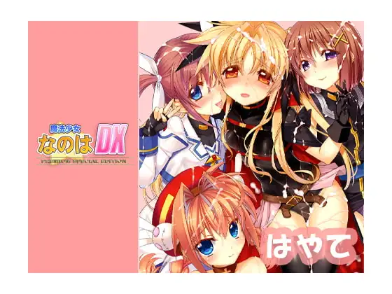 【Android版】なのはDX Premium Edition Android【はやて編】