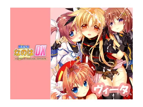 【Android版】なのはDX Premium Edition Android【ヴィータ】