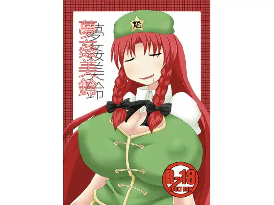 夢姦美鈴