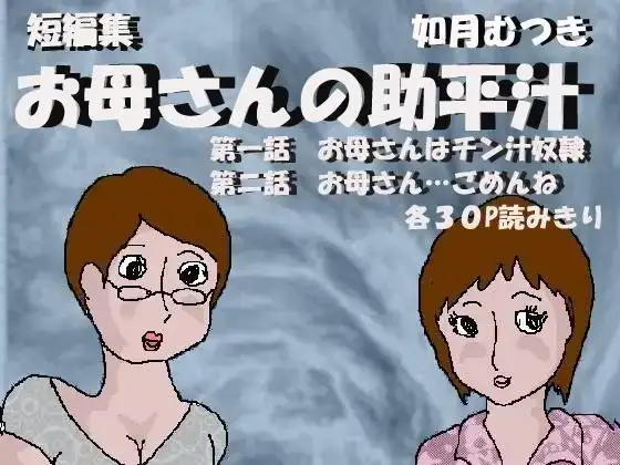 お母さんの助平汁