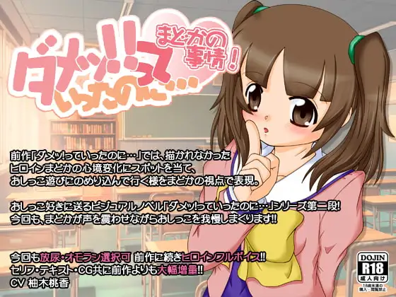 ダメッ!っていったのに…まどかの事情!