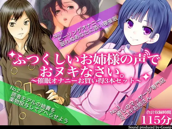 【期間限定】ふつくしいお姉様の声でおヌキなさい～催○オナニーお買い得3本セット～