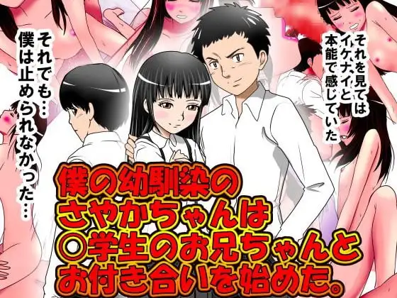 僕の幼馴染のさやかちゃんは○学生のお兄ちゃんとお付き合いを始めた。