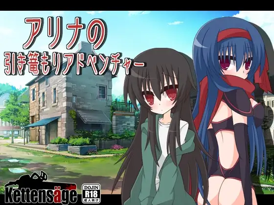 アリナの引き篭もりアドベンチャー