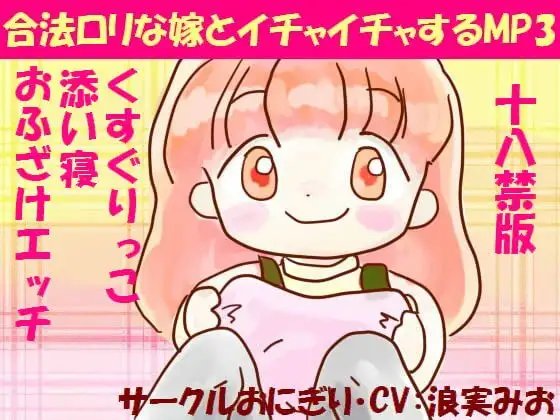 合法○リな嫁とイチャイチャするMP3(18禁版)