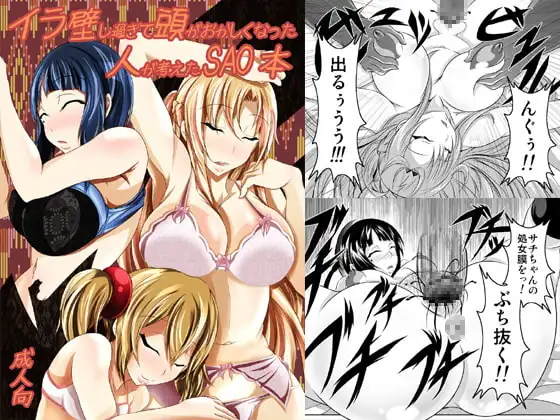 イラ壁し過ぎて頭がおかしくなった人が考えたSAO本