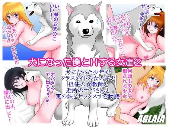 犬になった僕とHする女達2