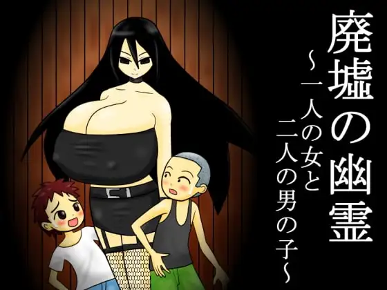廃墟の幽霊 ～一人の女と二人の男の子～