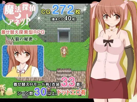魔法探偵アネット 着せ替え探索型RPG ～人狼の秘密 ～