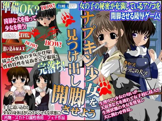 ナプキン少女を見つけ出し開脚させよう