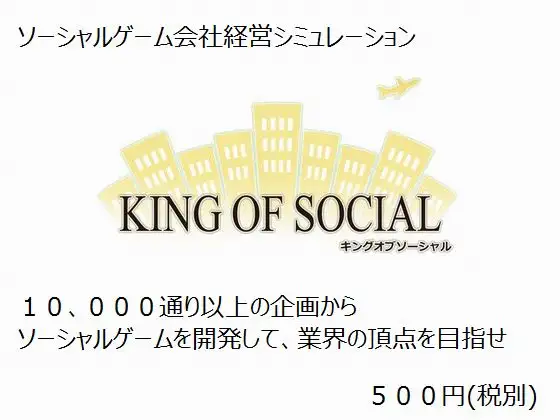 キングオブソーシャル