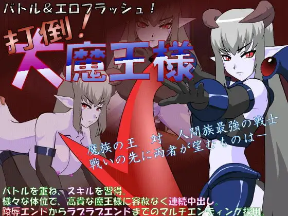 打倒!大魔王様