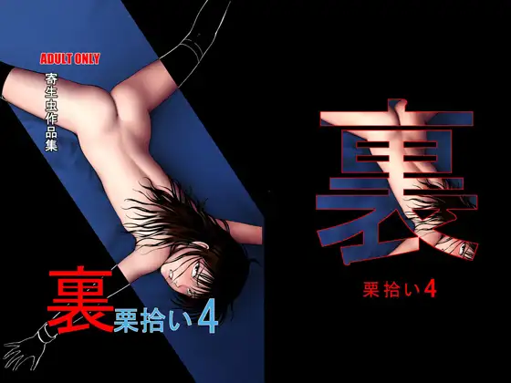 裏栗拾い4