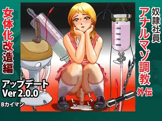 奴○社員アナルマゾ調教外伝-女体化改造編
